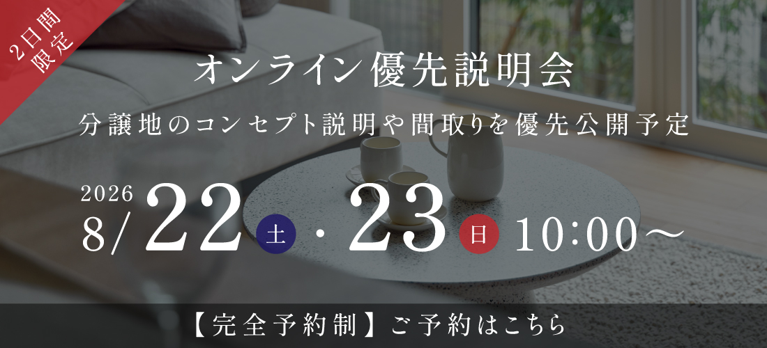【予告広告】田無50プロジェクト(仮称)　オンライン優先説明会
