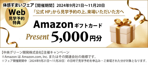 （SP）見学予約特典の詳細はこちら＞＞