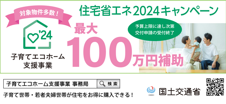 子育てエコホーム支援事業支援事業