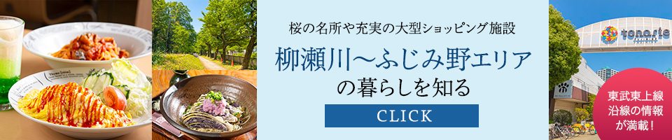 東武東上線エリアサイト　柳瀬川~ふじみ野エリア