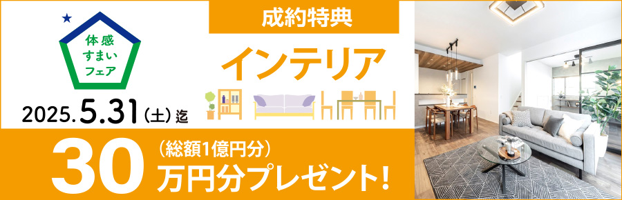 ご成約特典／30万円分のインテリアプレゼント