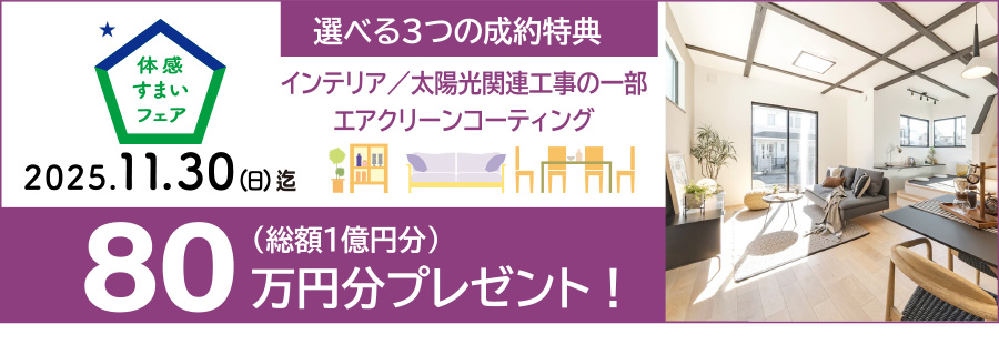 ご成約特典／80万円分のインテリアプレゼント