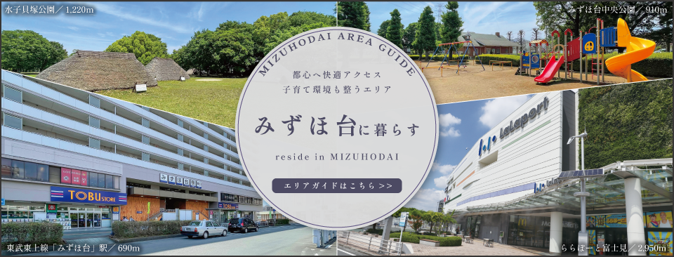 みずほ台エリアガイド