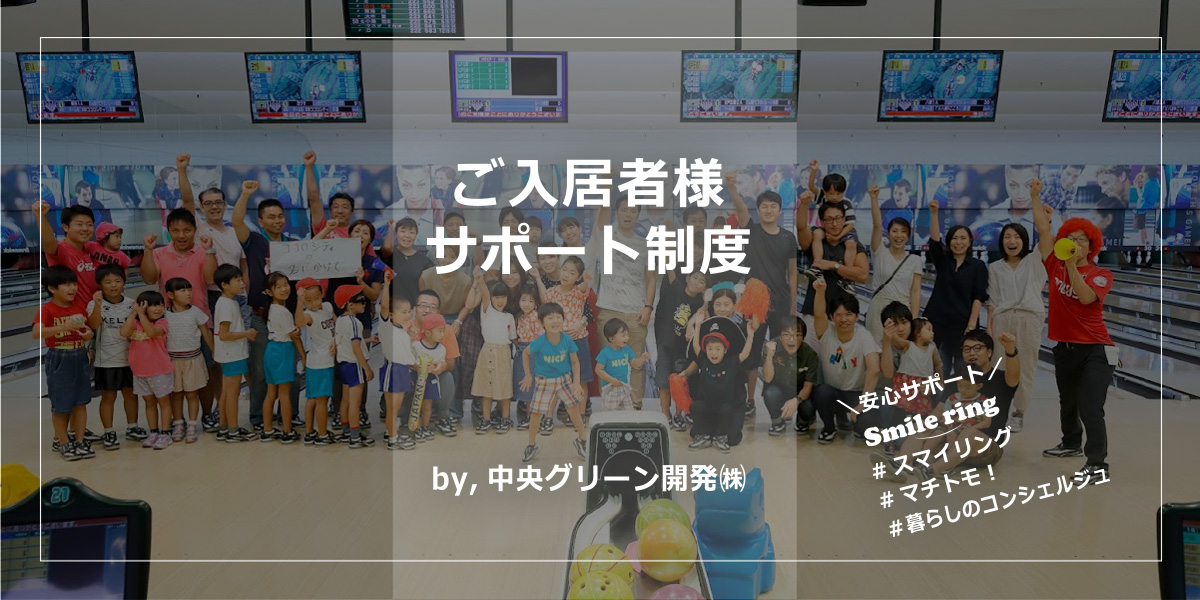 ご入居者サポート制度