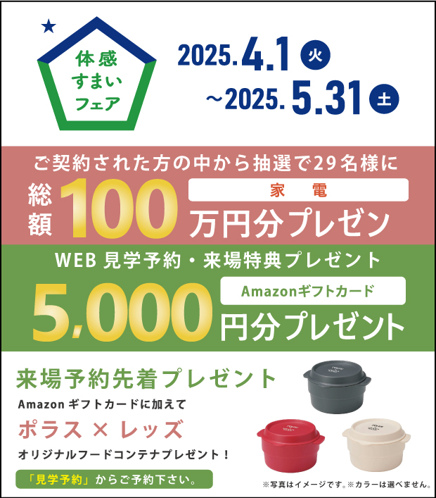 体感すまいフェアバナー