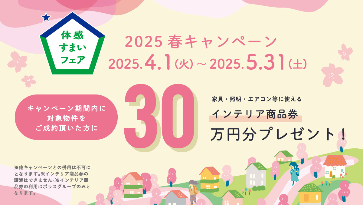 体感住まい春