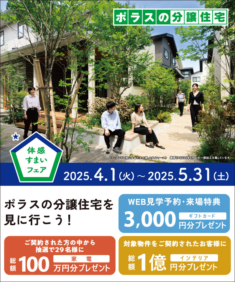 体感住まいフェア開催中