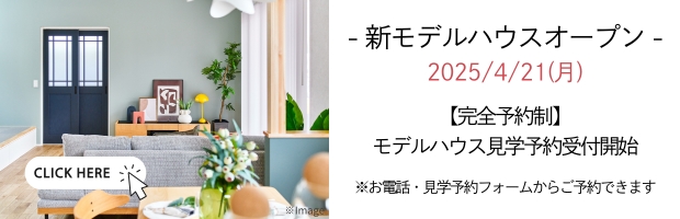 モデルハウスオープン4/21