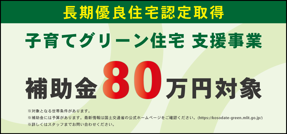 子育てグリーン支援事業80万円バナー