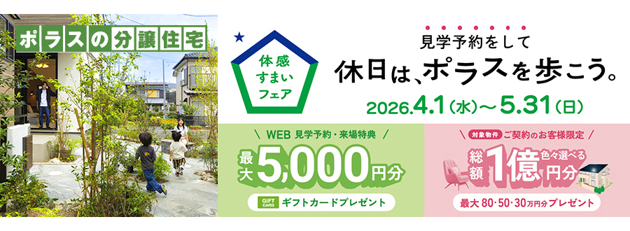 【SP】体感すまいフェアの詳細はこちら＞＞