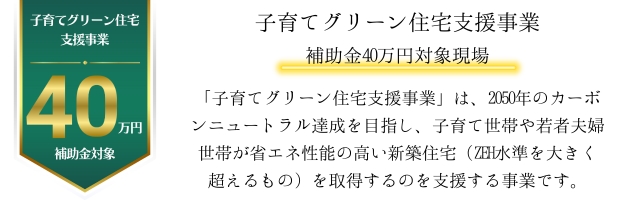 子育てグリーン_40万円