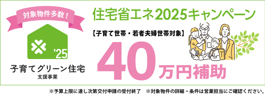 子育てグリーン住宅支援事業【補助金40万円】