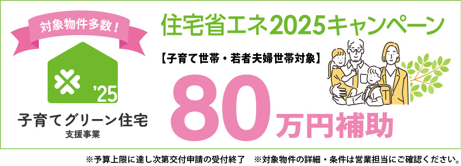 子育てグリーン住宅支援事業【補助金80万円】