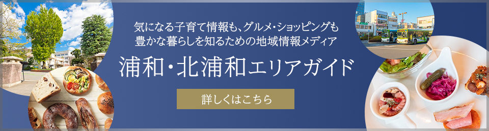 【北浦和A65】浦和エリアサイトバナー