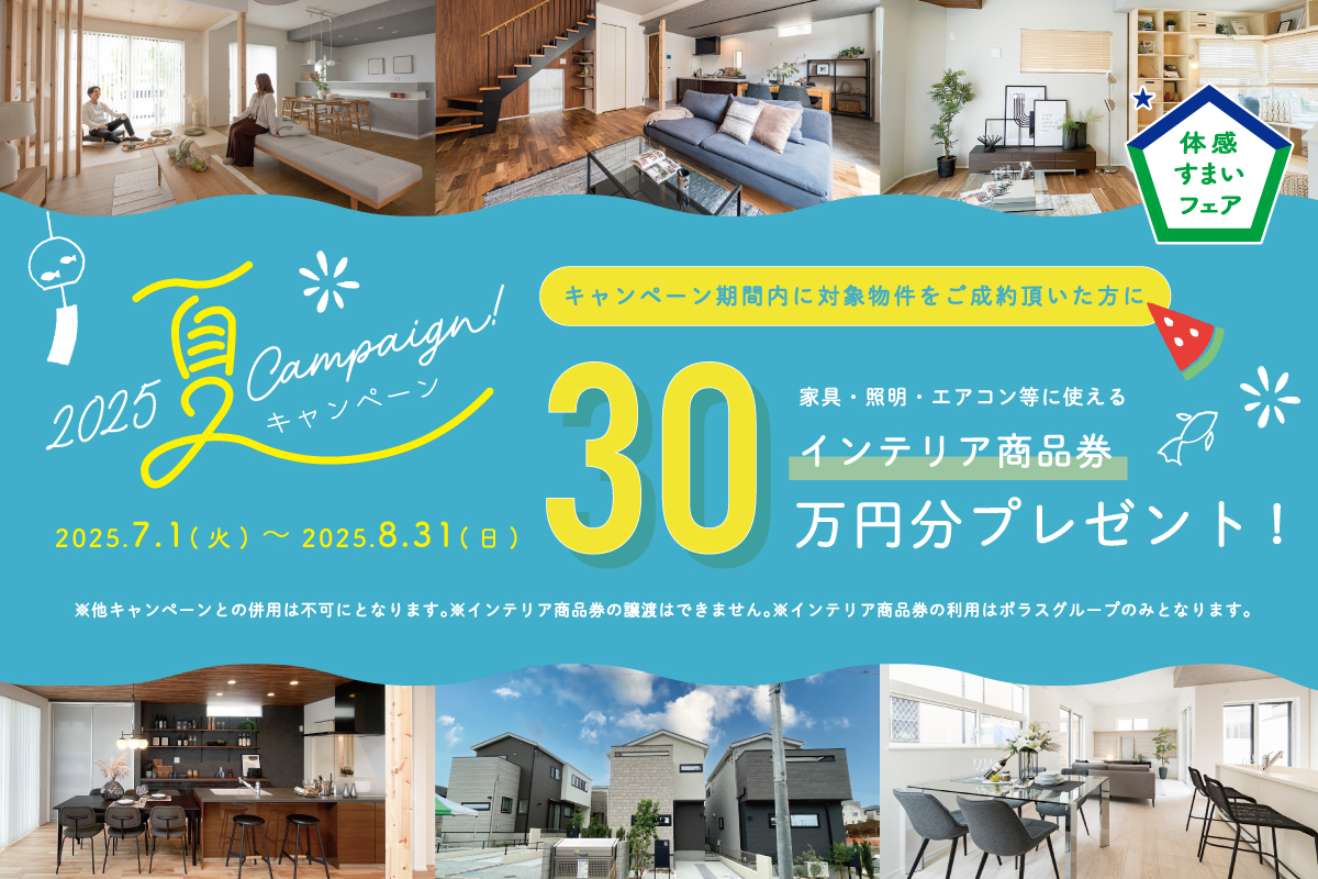 体感住まいフェア夏