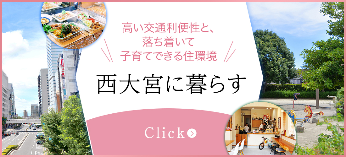 【西大宮34期】西大宮エリアガイド