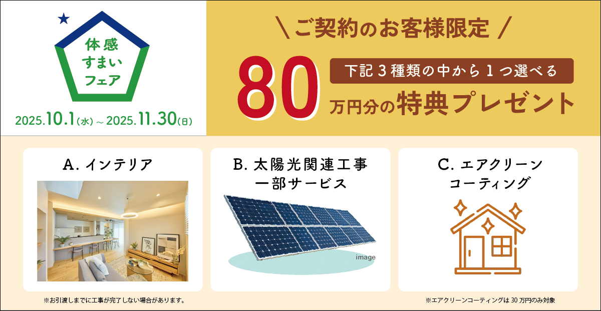 3種類選べるフェア特典80万円分