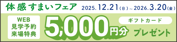 体感すまいフェア