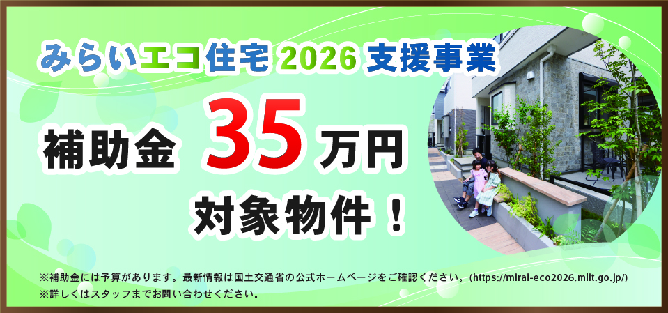 みらいエコ住宅2026支援事業　35万円