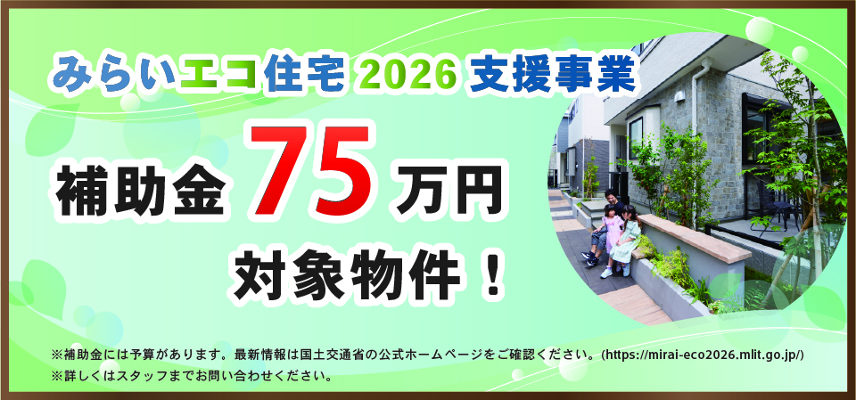 みらいエコ住宅2026支援事業　75万円