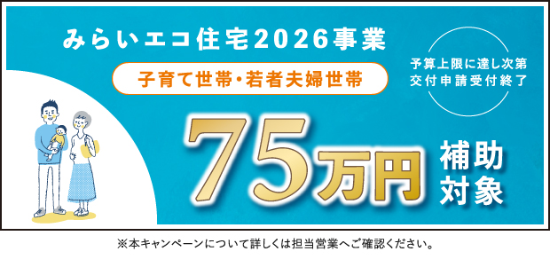 ★みらいエコ住宅2026（75万円）