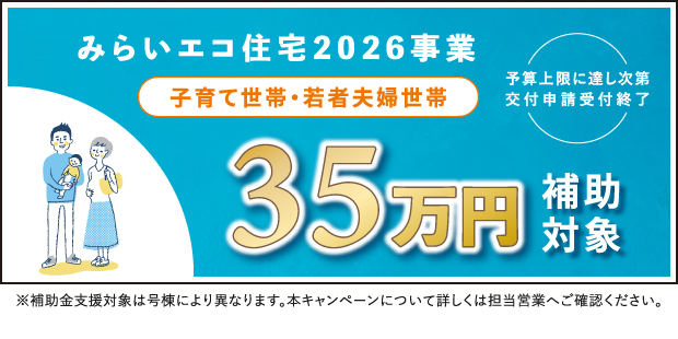 ★みらいエコ住宅2026（35万円）※対象外号棟あり