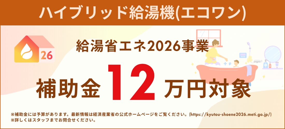 給湯省エネ2026（12万円）
