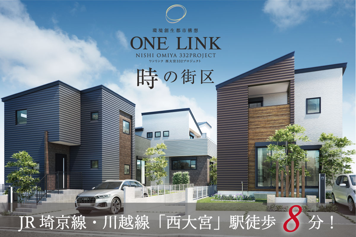 公式 One Link 西大宮332プロジェクト 埼玉県さいたま市西区 Jr埼京線 Jr川越線 西大宮駅 新築一戸建てはポラスの新築住宅 公式 One Link 西大宮332プロジェクト 埼玉県さいたま市西区 Jr埼京線 Jr川越線 西大宮駅 新築一戸建てはポラスの新築住宅