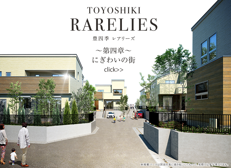 豊四季レアリーズ～第四章～にぎわいの街