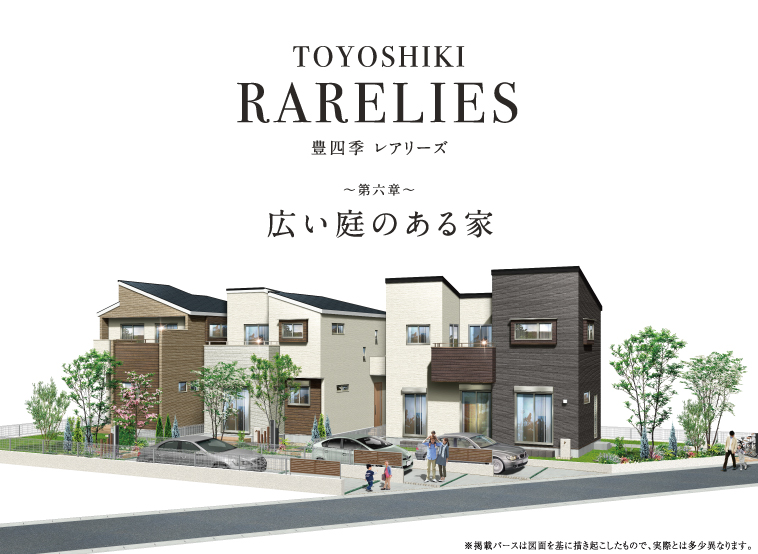 豊四季レアリーズ～第六章～広い庭のある家