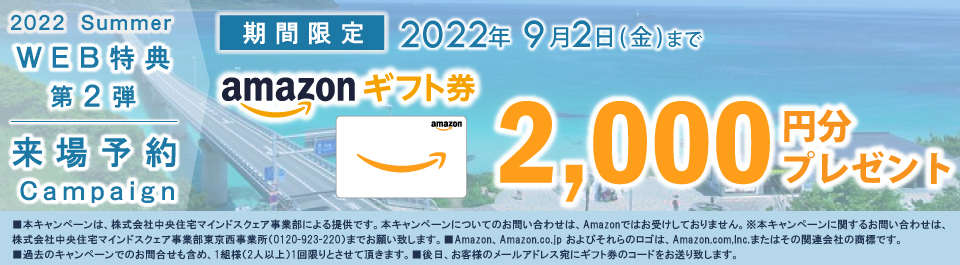Amazonギフトカード2,000円キャンペーン（東京西）