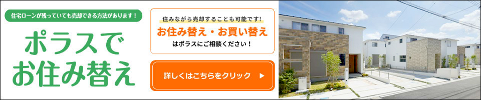 お住み替えもポラスで安心