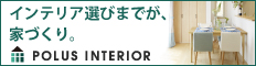 ポラス(POLUS)インテリア｜埼玉・千葉・東京中心に100%のお部屋をインテリアコーディネート