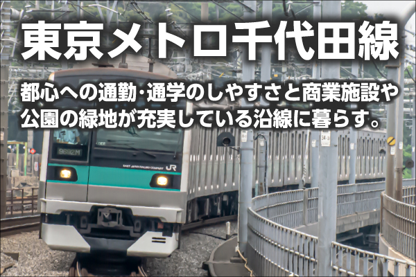 東京メトロ千代田線の新築一戸建て一覧
