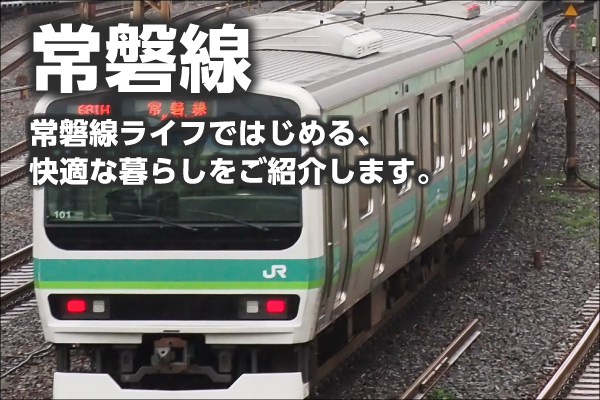 常磐線の新築一戸建て一覧