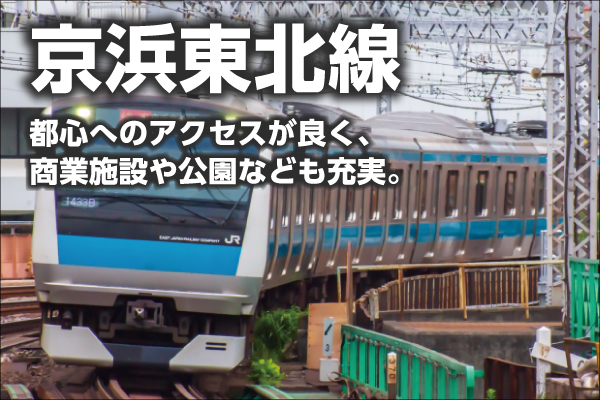 JR京浜東北線の新築一戸建て一覧