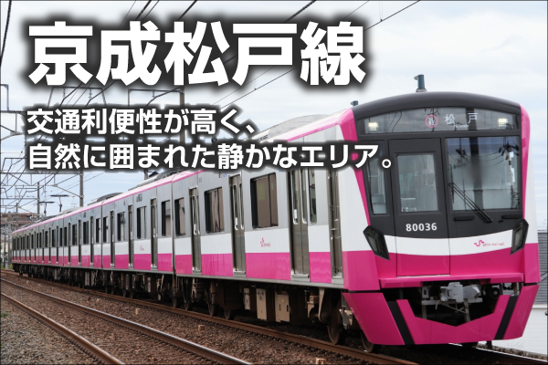 京成松戸線の新築一戸建て一覧