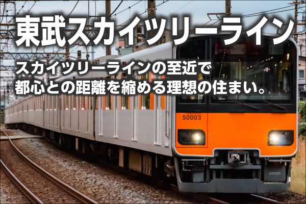 東武スカイツリーラインの新築一戸建て一覧