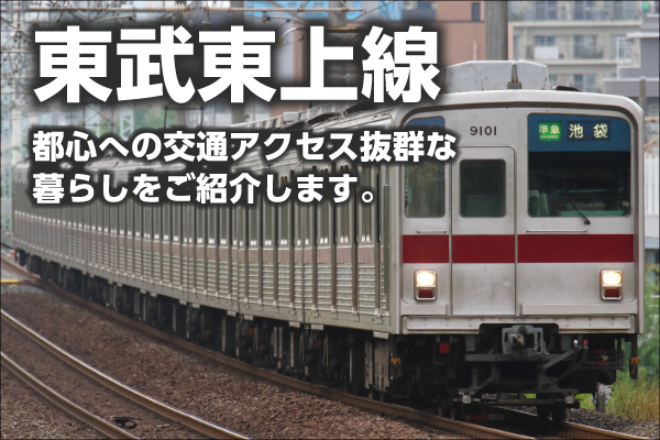 東武東上線の新築一戸建て一覧