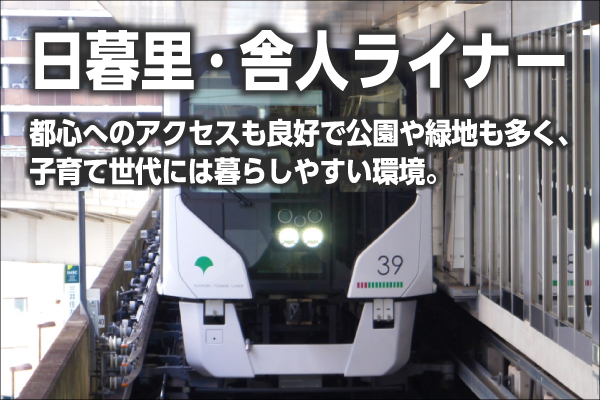 日暮里・舎人ライナーの新築一戸建て一覧