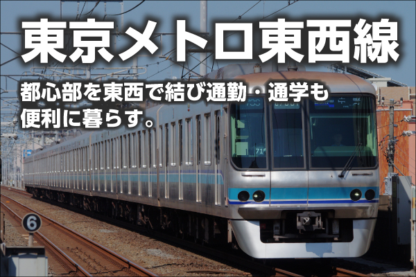 東京メトロ東西線の新築一戸建て一覧