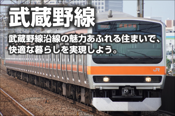 JR武蔵野線の新築一戸建て一覧