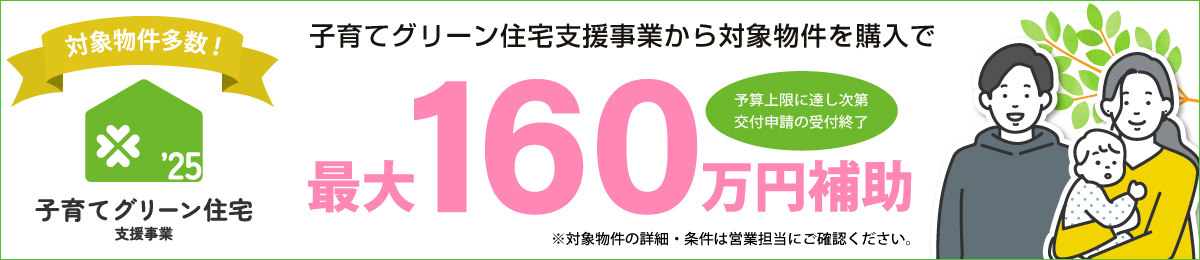 子育てグリーン住宅支援事業