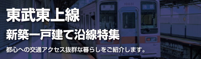東武東上線の新築一戸建て一覧