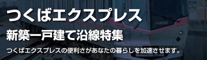 つくばエクスプレスの新築一戸建て一覧
