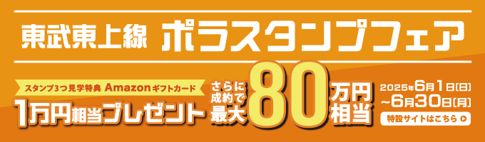 東武東上線 住まコレ！ ポラスタンプフェア
