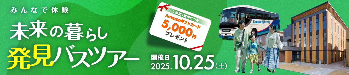 未来の暮らし発見バスツアー