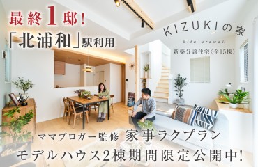 KIZUKIの家 北浦和Ⅱ　モデルハウス10号棟