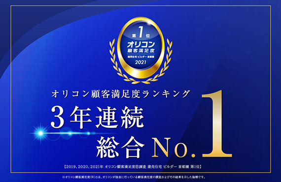 オリコンお客様満足度3年連続総合1位