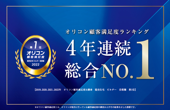 オリコンお客様満足度4年連続総合1位
